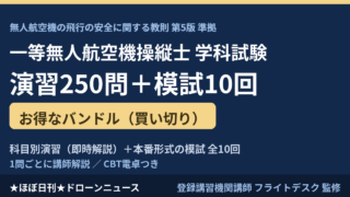 一等無人航空機操縦士 学科試験 問題集250問＋模試700問セットのアイキャッチ画像