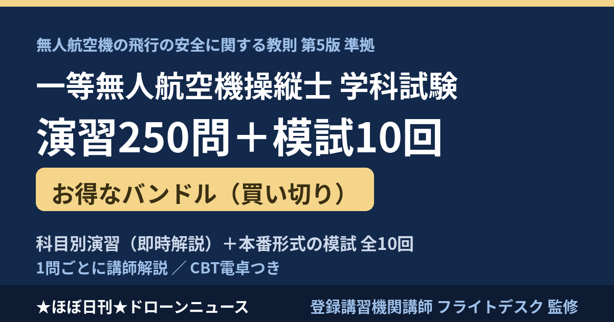 一等無人航空機操縦士 学科試験 問題集250問＋模試700問セットのアイキャッチ画像