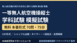 一等無人航空機操縦士 学科試験 無料模試70問【教則第5版】のアイキャッチ画像