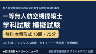 一等無人航空機操縦士 学科試験 無料模試70問【教則第5版】のアイキャッチ画像