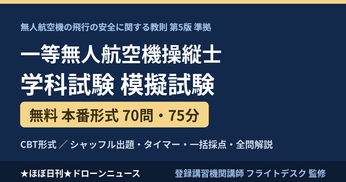 一等無人航空機操縦士 学科試験 無料模試70問【教則第5版】のアイキャッチ画像