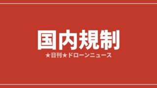 【国内規制】改正法きょう施行、重要施設の飛行禁止を1kmへ拡大｜2026/7/14①のアイキャッチ画像