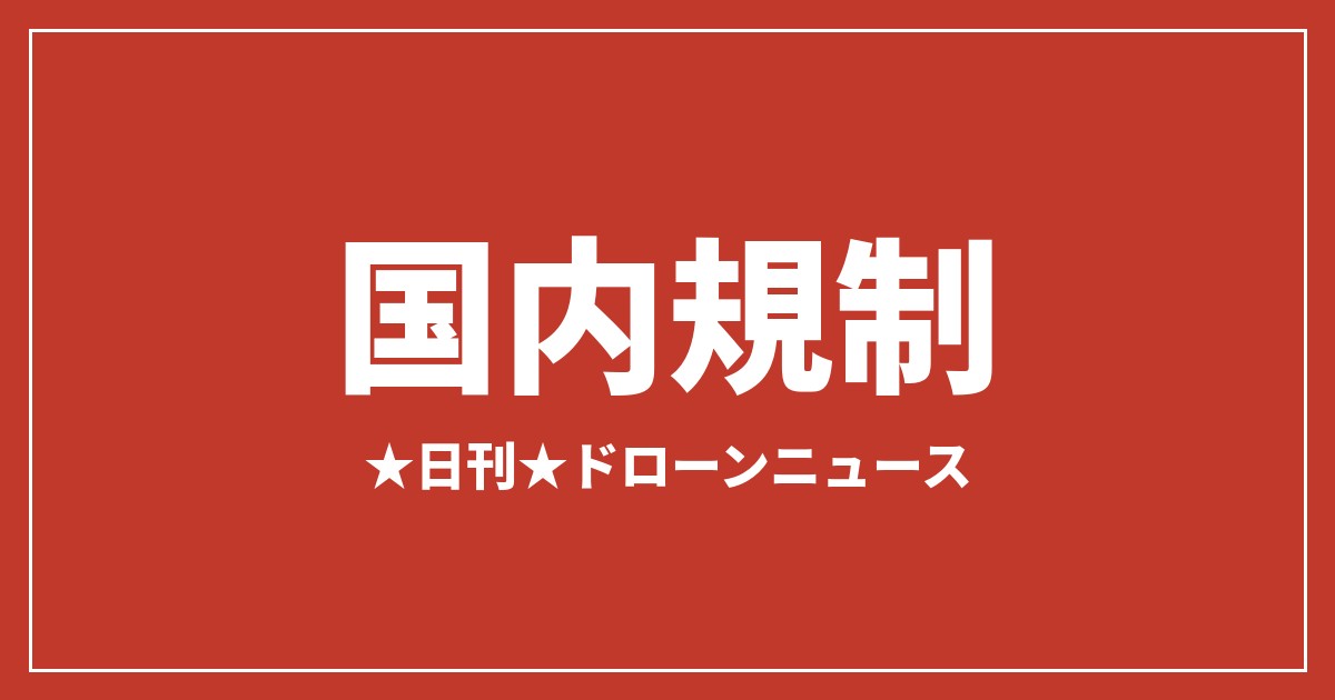 【国内規制】ドローン飛行禁止区域が拡大、施行後に各地警察が注意喚起｜2026/7/30①のアイキャッチ画像