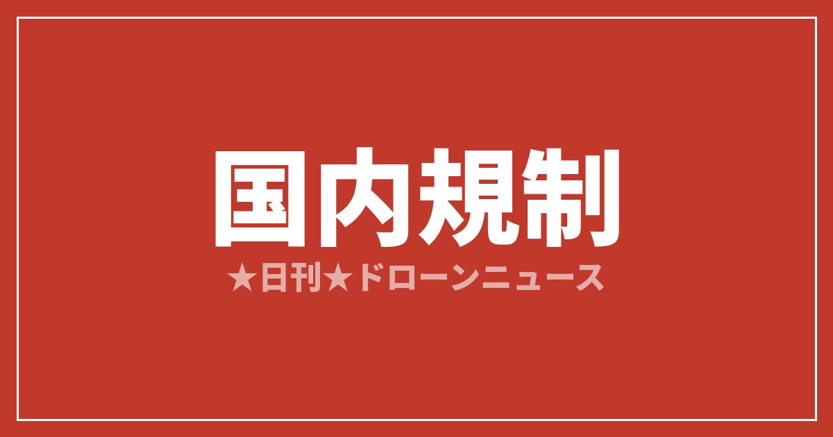 【国内規制】国交省、レベル4の「密集地域除外区域」を告示指定｜2026/7/5①のアイキャッチ画像