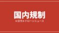 【国内規制】DJI Matrice 4D/4TD、ドローンポート運用で日本初の第二種型式認証を取得|2026/7/6①のアイキャッチ画像