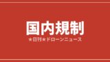 【国内規制】DIPS、イエローゾーンのデータ入替開始 7/14に禁止範囲300m→1,000mへ｜2026/7/7①のアイキャッチ画像