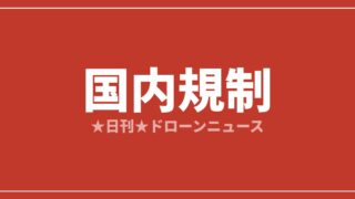 【国内規制】DIPS、イエローゾーンのデータ入替開始 7/14に禁止範囲300m→1,000mへ｜2026/7/7①のアイキャッチ画像