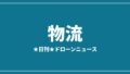 【物流】AlterSky、台湾7A Dronesと150kg級物流ドローンの日本導入で協定|2026/7/30⑥のアイキャッチ画像