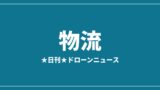 【物流】AlterSky、台湾7A Dronesと150kg級物流ドローンの日本導入で協定｜2026/7/30⑥のアイキャッチ画像
