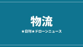 【物流】AlterSky、台湾7A Dronesと150kg級物流ドローンの日本導入で協定｜2026/7/30⑥のアイキャッチ画像
