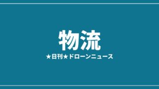 【物流】ウィング×ウォルマート、7市場追加で全米最大規模へ｜2026/7/5⑩のアイキャッチ画像