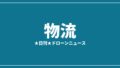 【物流】そらいいな、五島列島で保冷医薬品のドローン配送を社会実装|2026/7/7⑧のアイキャッチ画像