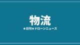 【物流】そらいいな、五島列島で保冷医薬品のドローン配送を社会実装｜2026/7/7⑧のアイキャッチ画像