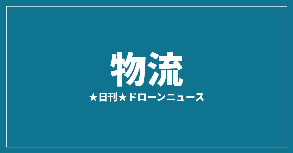 【物流】そらいいな、五島列島で保冷医薬品のドローン配送を社会実装｜2026/7/7⑧のアイキャッチ画像
