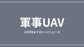 【軍事UAV】テラドローン、防衛用ドローンを国内量産へ｜2026/7/10②のアイキャッチ画像