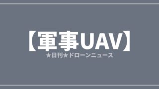 【軍事UAV】防衛装備庁、迎撃ドローンで4社を実証採択｜2026/7/17①のアイキャッチ画像