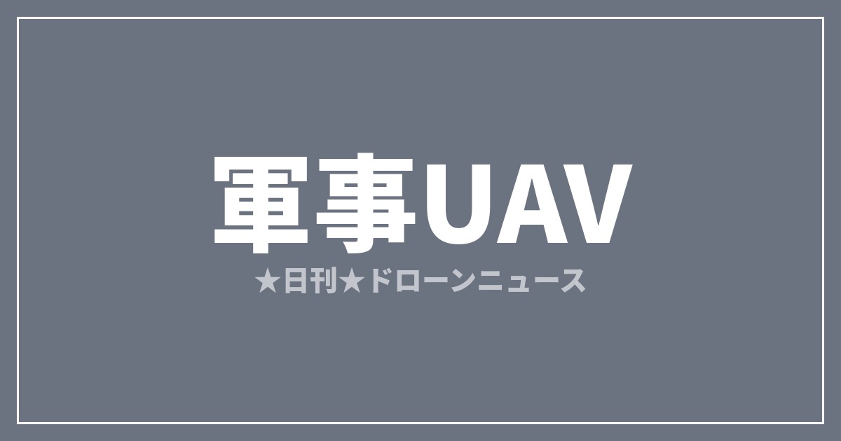 【軍事UAV】ウクライナ、海上ドローン「Sea Baby」からFPV発射｜2026/7/4③のアイキャッチ画像