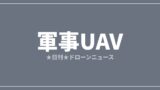 【軍事UAV】ウクライナ、ドローン技術移転の承認を30日に短縮｜2026/7/5③のアイキャッチ画像