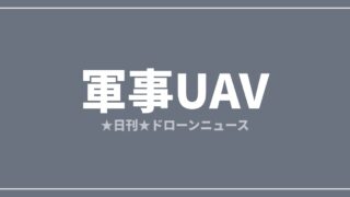 【軍事UAV】Skydio、米国製造に35億ドル投資 陸軍・DEA調達も拡大｜2026/7/6③のアイキャッチ画像
