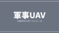 【軍事UAV】ウクライナ、対ドローン兵器群20種を公開 AI迎撃機も|2026/7/7③のアイキャッチ画像