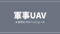 【軍事UAV】ウクライナ軍ドローン、露ベルゴロド・ロストフを攻撃 2人死亡｜2026/7/28①のアイキャッチ画像