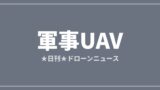 【軍事UAV】ウクライナ軍ドローン、露ベルゴロド・ロストフを攻撃 2人死亡｜2026/7/28①のアイキャッチ画像