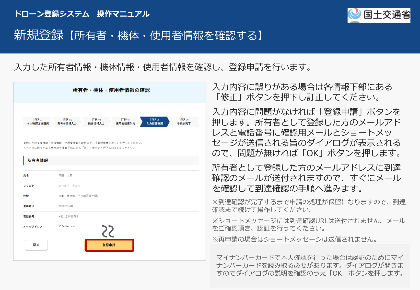新規登録 所有者・機体・使用者情報の確認画面