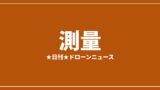 【測量】テックファーム、狭小空間ドローンでインフラ点検DXに参入｜2026/7/24⑤のアイキャッチ画像