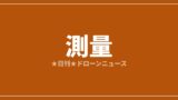 【測量】セコム・パスコら、ダム点検ドローンの成果を河川技術シンポで発表｜2026/7/27⑥のアイキャッチ画像