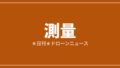 【測量】DJI Terra 5.3.0、2Dサーマルと動画からの3D再構築に対応｜2026/7/29⑥のアイキャッチ画像