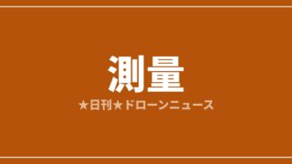 【測量】DJI Terra 5.3.0、2Dサーマルと動画からの3D再構築に対応｜2026/7/29⑥のアイキャッチ画像