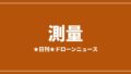 【測量】JOUAV、地すべり現場をリアルタイム3Dマップ化 隊員投入前に把握|2026/7/30④のアイキャッチ画像