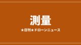 【測量】JOUAV、地すべり現場をリアルタイム3Dマップ化 隊員投入前に把握｜2026/7/30④のアイキャッチ画像