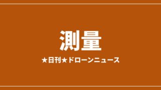 【測量】JOUAV、地すべり現場をリアルタイム3Dマップ化 隊員投入前に把握｜2026/7/30④のアイキャッチ画像