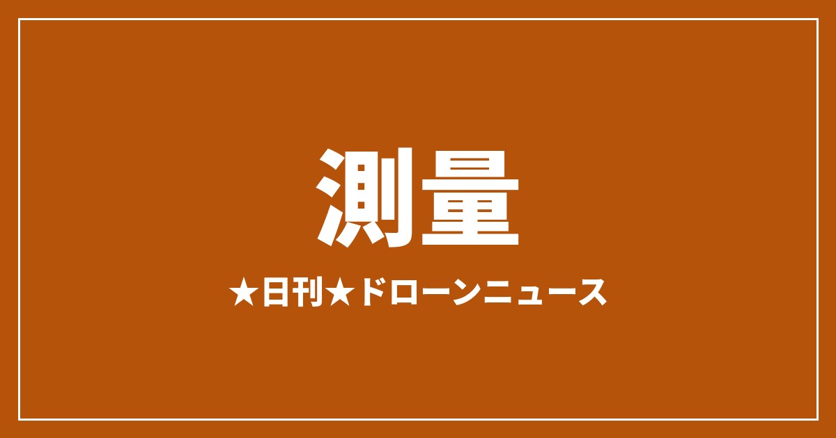 【測量】JOUAV、地すべり現場をリアルタイム3Dマップ化 隊員投入前に把握｜2026/7/30④のアイキャッチ画像
