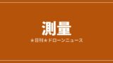 【測量】DJI、航空LiDAR新モジュール「ZENMUSE L3」を投入｜2026/7/6⑨のアイキャッチ画像