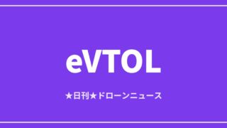 【eVTOL】Joby・Archer、認証は最終段階へ 訴訟は連邦裁で継続｜2026/7/9④のアイキャッチ画像