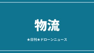 【物流】BayCareとZipline、医療用ドローン配送を計画｜2026/7/9⑧のアイキャッチ画像