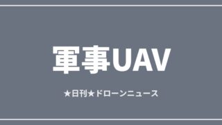 【軍事UAV】NATO、5年で400億ドル超の対ドローン計画を承認｜2026/7/9②のアイキャッチ画像