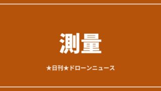 【測量】DJI新型LiDAR「Zenmuse L3」、君津で実演｜2026/7/9⑦のアイキャッチ画像