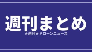【週刊まとめ】改正法施行と教則第5版、制度の節目の一週｜2026年7月11日〜17日のアイキャッチ画像