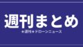 【週刊まとめ】防衛ドローンとeVTOL商用化が同時進行|2026年7月25日〜31日のアイキャッチ画像