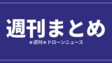 【週刊まとめ】防衛ドローンとeVTOL商用化が同時進行｜2026年7月25日〜31日のアイキャッチ画像