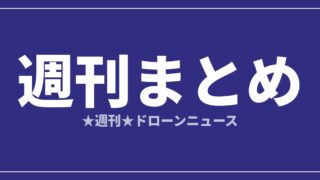 【週刊まとめ】防衛ドローンとeVTOL商用化が同時進行｜2026年7月25日〜31日のアイキャッチ画像