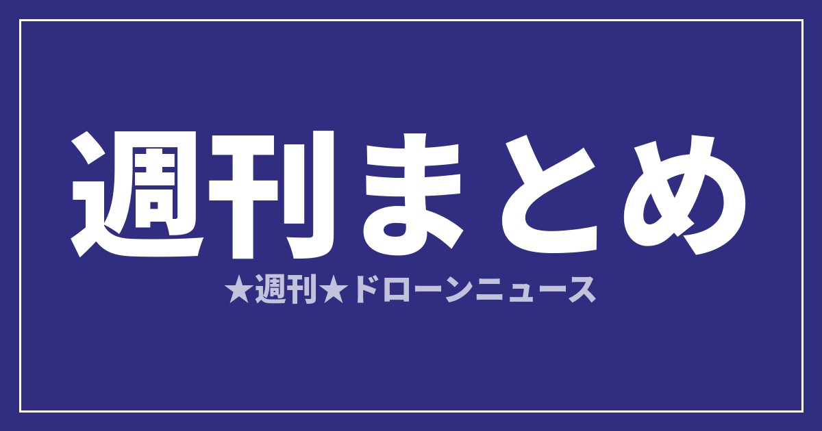 【週刊まとめ】防衛ドローンとeVTOL商用化が同時進行｜2026年7月25日〜31日のアイキャッチ画像