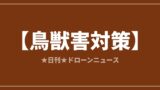 【鳥獣害対策】セキド、熊・サル対応の追い払いドローン実演会を長浜で開催｜2026/7/25⑤のアイキャッチ画像