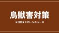 【鳥獣害対策】JUIDA、クマ対策ドローン6事例を紹介 熱赤外とAI検知が軸｜2026/7/30③のアイキャッチ画像