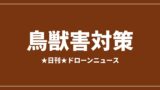 【鳥獣害対策】JUIDA、クマ対策ドローン6事例を紹介 熱赤外とAI検知が軸｜2026/7/30③のアイキャッチ画像