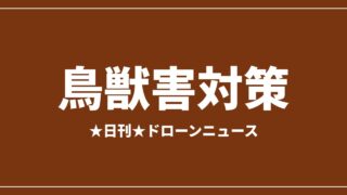 【鳥獣害対策】JUIDA、クマ対策ドローン6事例を紹介 熱赤外とAI検知が軸｜2026/7/30③のアイキャッチ画像