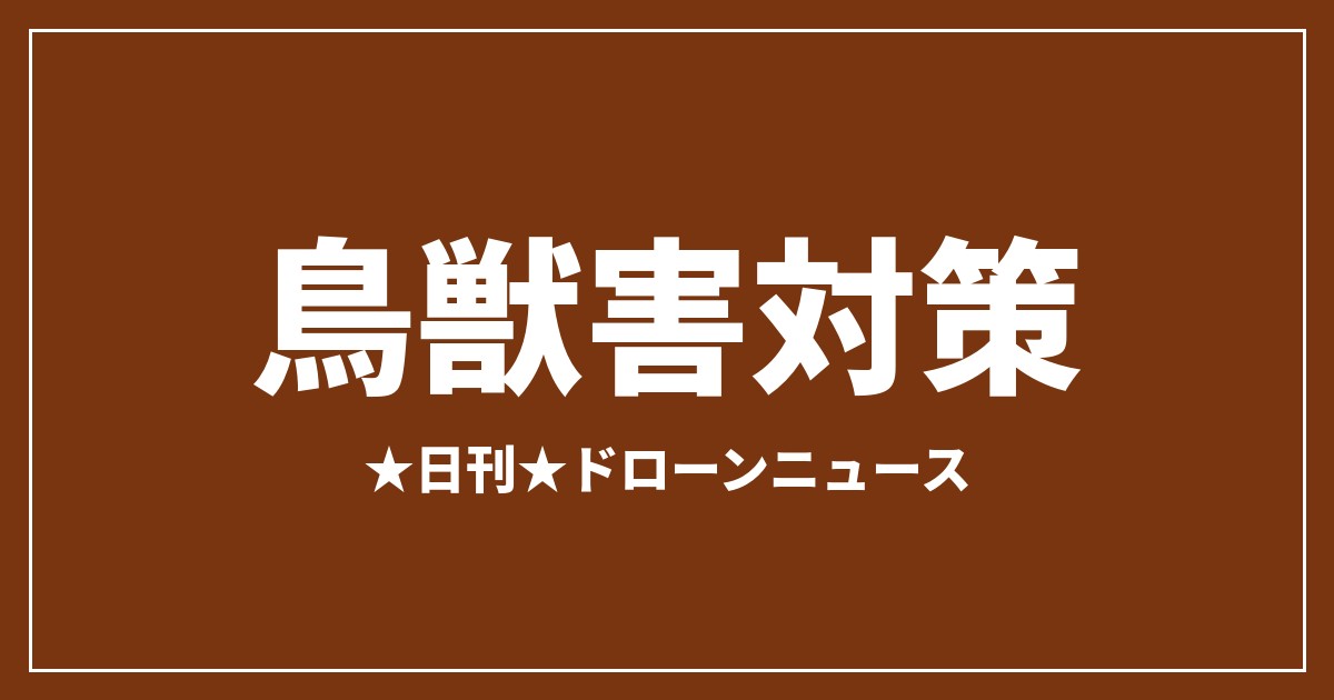 【鳥獣害対策】JUIDA、クマ対策ドローン6事例を紹介 熱赤外とAI検知が軸｜2026/7/30③のアイキャッチ画像